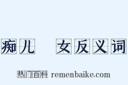 痴儿騃女反义词是什么意思的图片